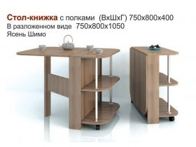 Стол-книжка с полками в Красноярске - krasnoyarsk.mebel-nsk.ru | фото